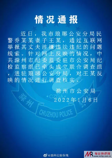 滁州琅琊公安分局民警被妻子举报涉嫌违法违纪 调查组成立