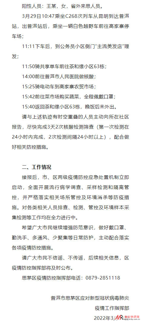 3月30日普洱思茅区疫情最新消息：最新1名初筛阳性人员