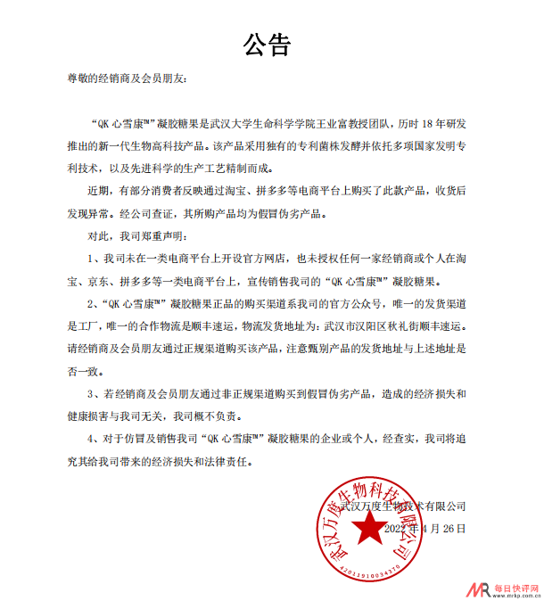 武汉万度关于Qk心雪康销售渠道的公司声明！