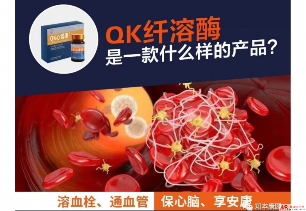 qk纤溶酶的功效与作用？Qk心雪康是一款什么样的产品？qk纤溶酶片真实疗效