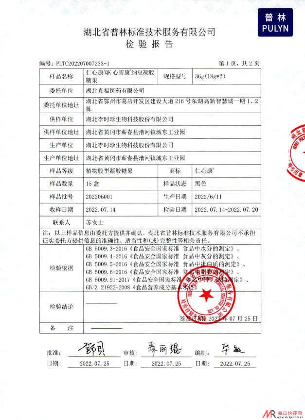 最新Qk仁心康第三方检测报告PDF文件下载