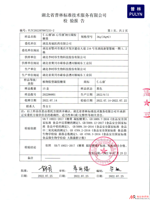 最新Qk仁心康第三方检测报告PDF文件下载